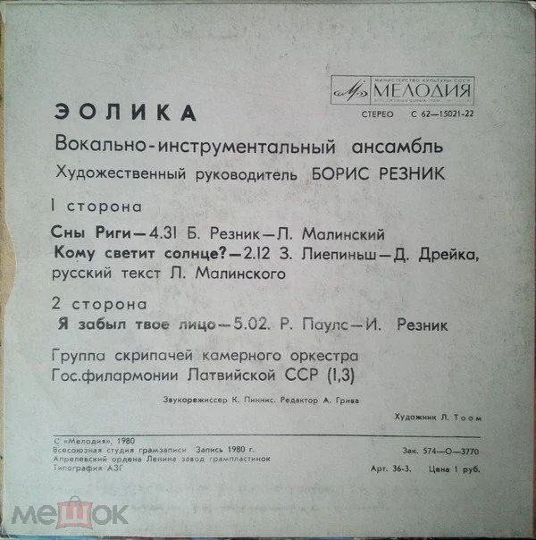 ВИА «Эолика», худ. рук. Борис Резник
