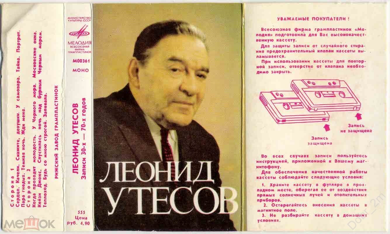 Леонид УТЕСОВ (записи 30-х—70-х годов).