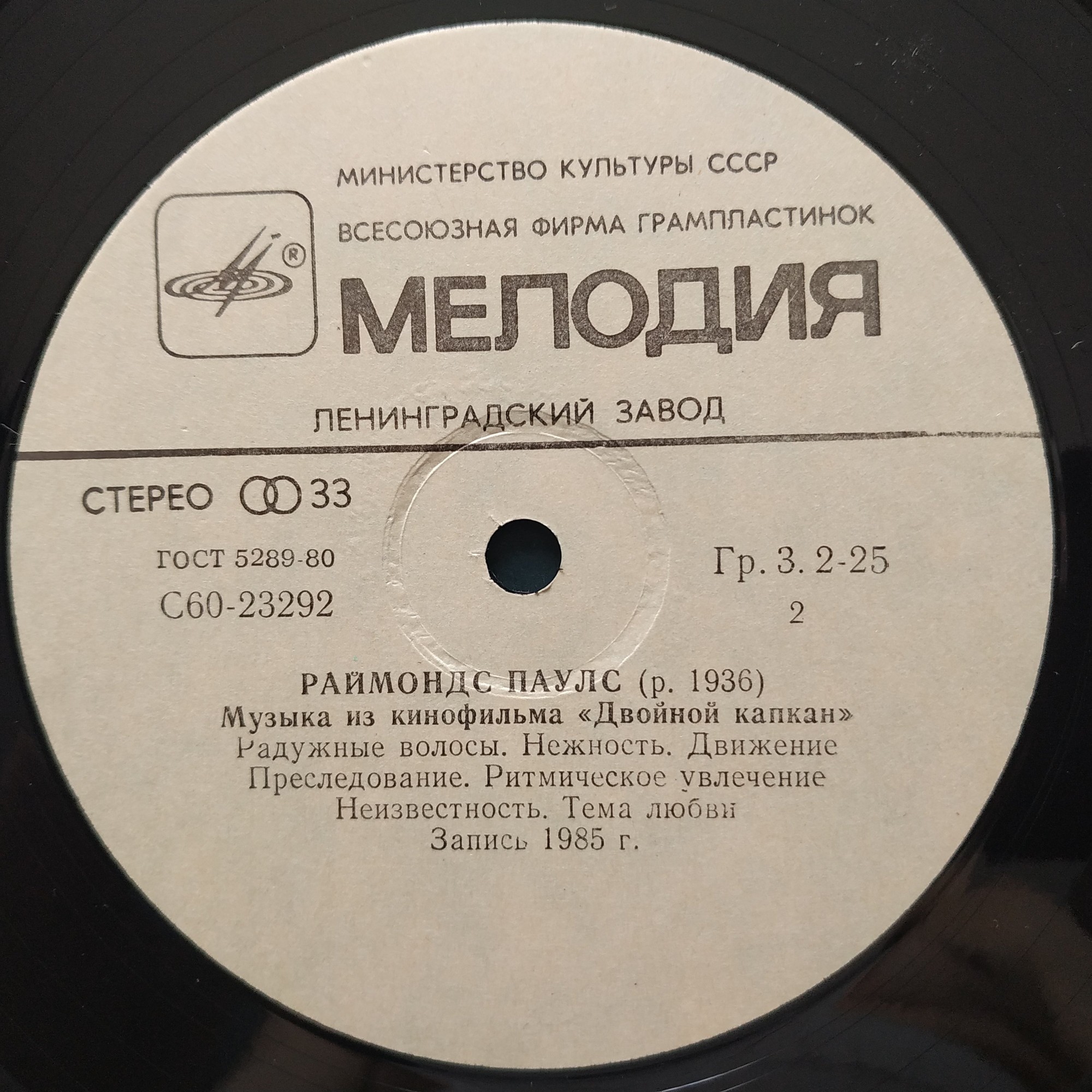 Раймондс Паулс. Музыка из к/ф "Двойной капкан"