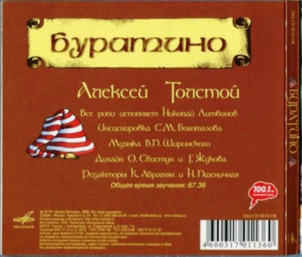 А. Толстой ‎– Буратино