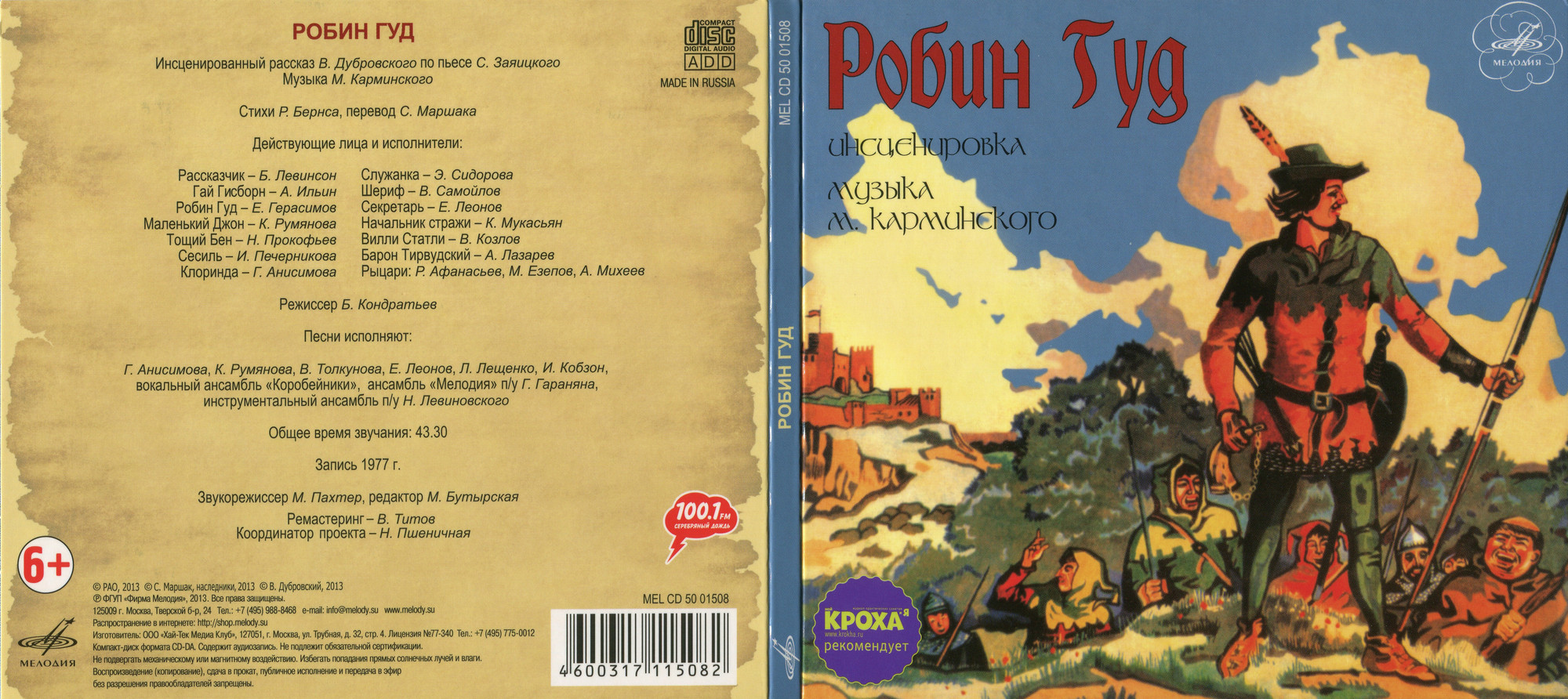 "Робин Гуд", инсценировка. Музыка М. Карминского