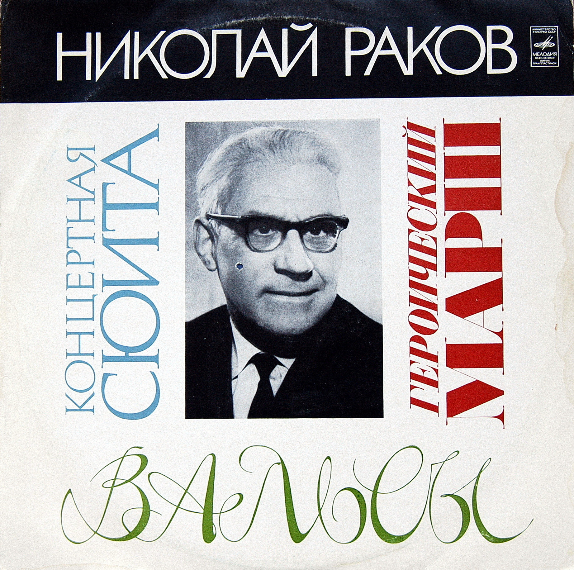 Николай РАКОВ (1908)