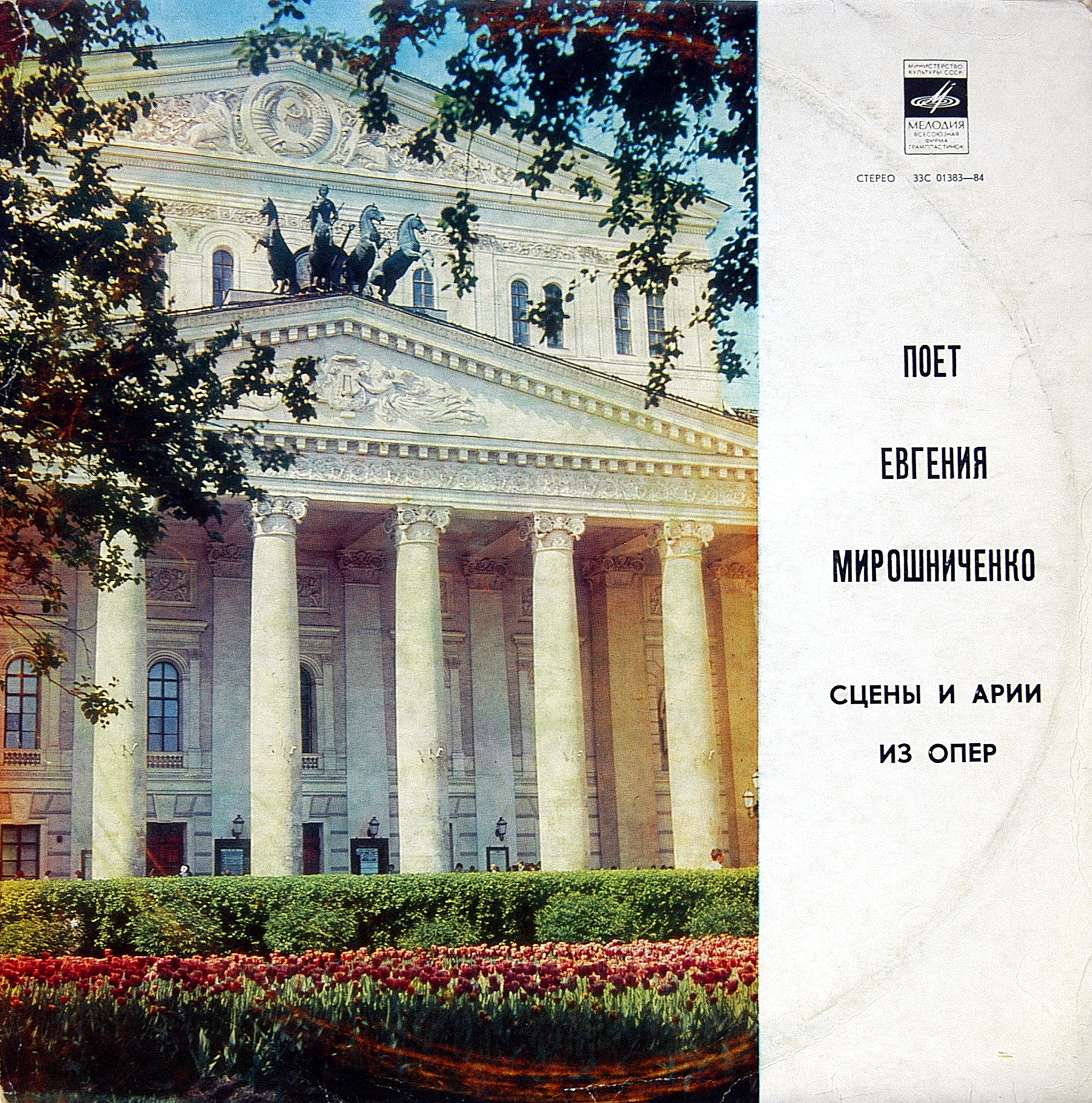 Поет Евгения МИРОШНИЧЕНКО - Фрагменты и арии из опер