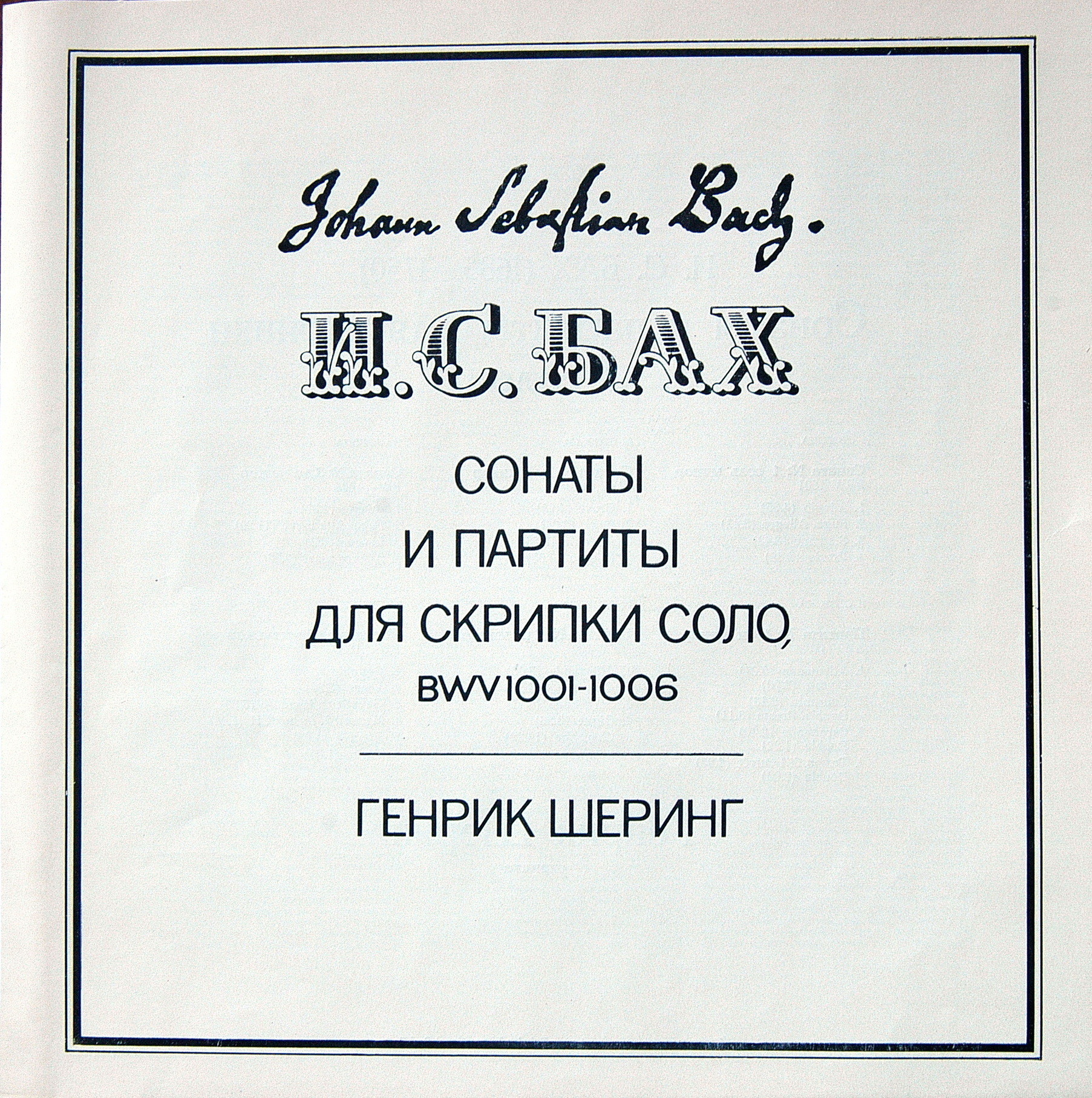 И. С. БАХ (1685—1750): Сонаты и партиты для скрипки соло (Г. Шеринг)