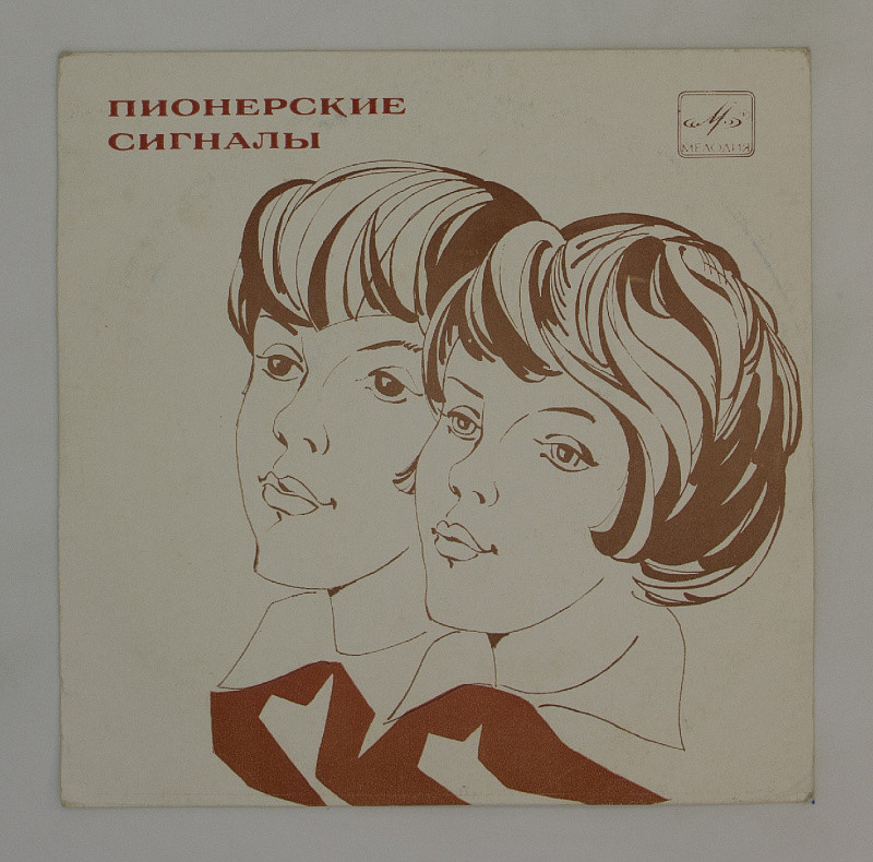 Пионерские сигналы