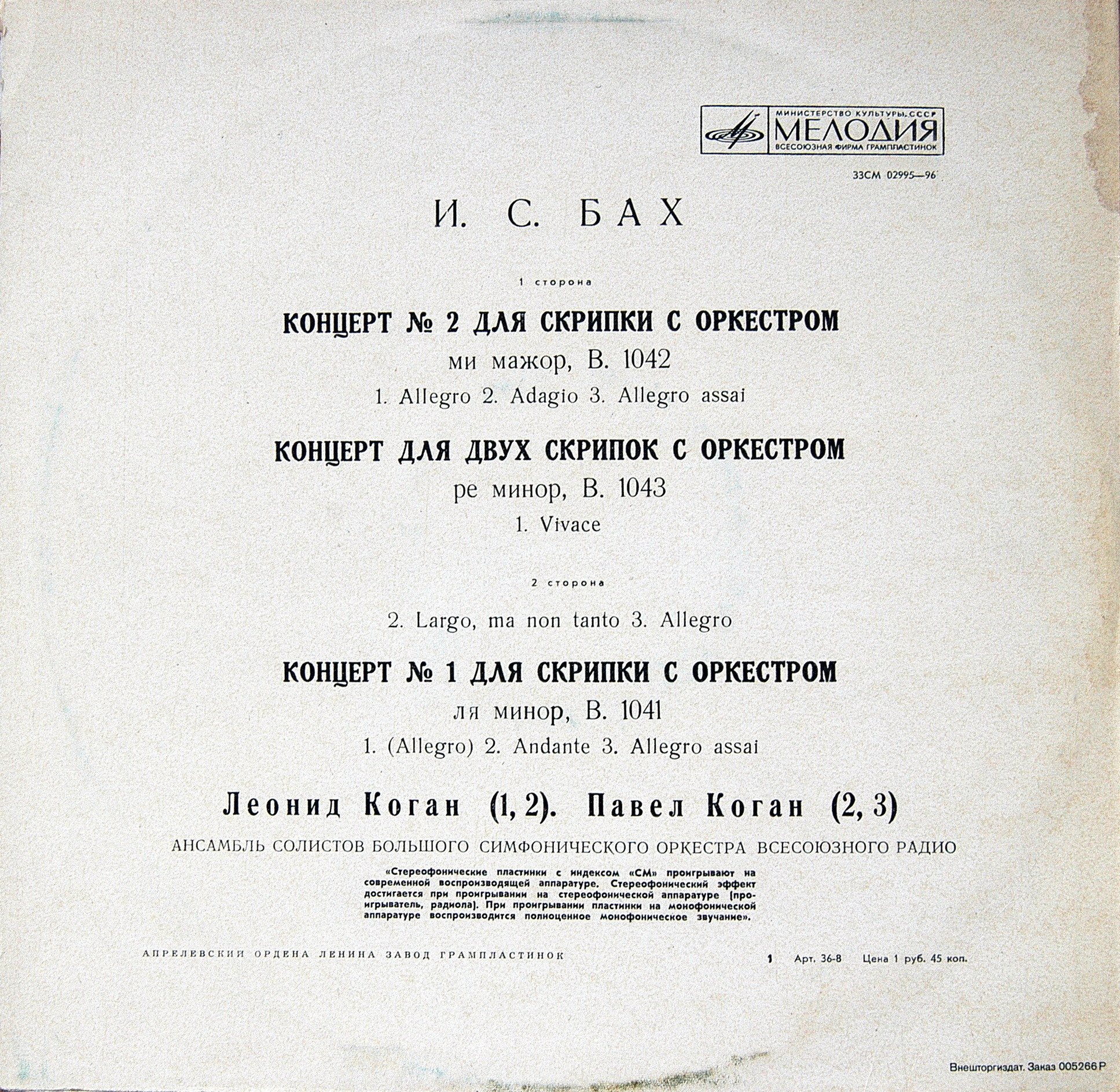 И. С. Бах: Скрипичные концерты (Леонид Коган, Павел Коган)