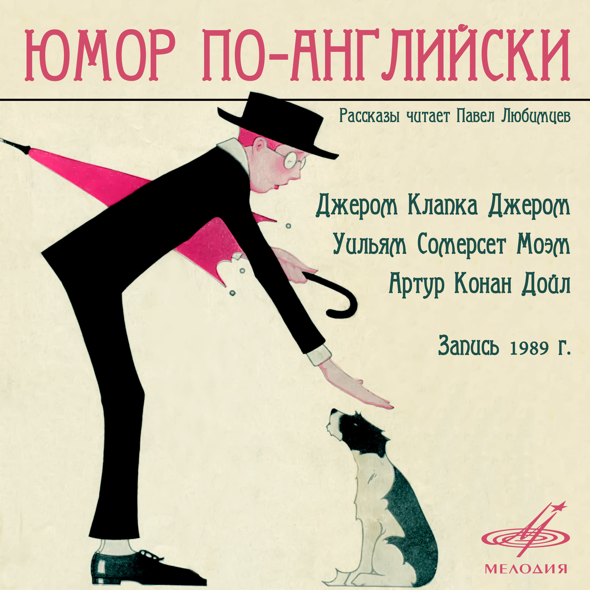 Юмор по-английски. Рассказы читает Павел Любимцев