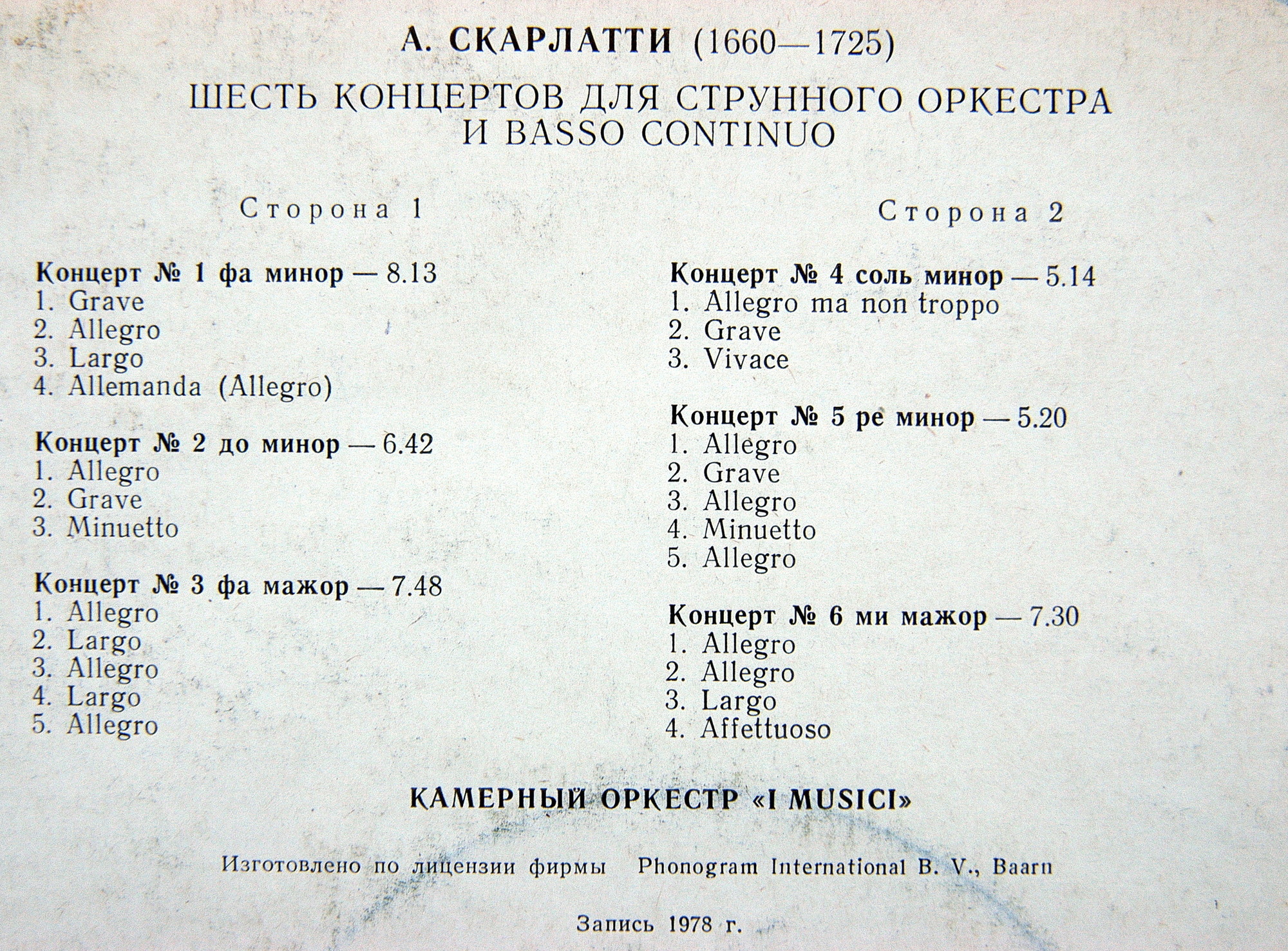 А. СКАРЛАТТИ (1660-1725): Шесть концертов для струнного оркестра и basso continuo (Камерный оркестр "I Musici", Италия)