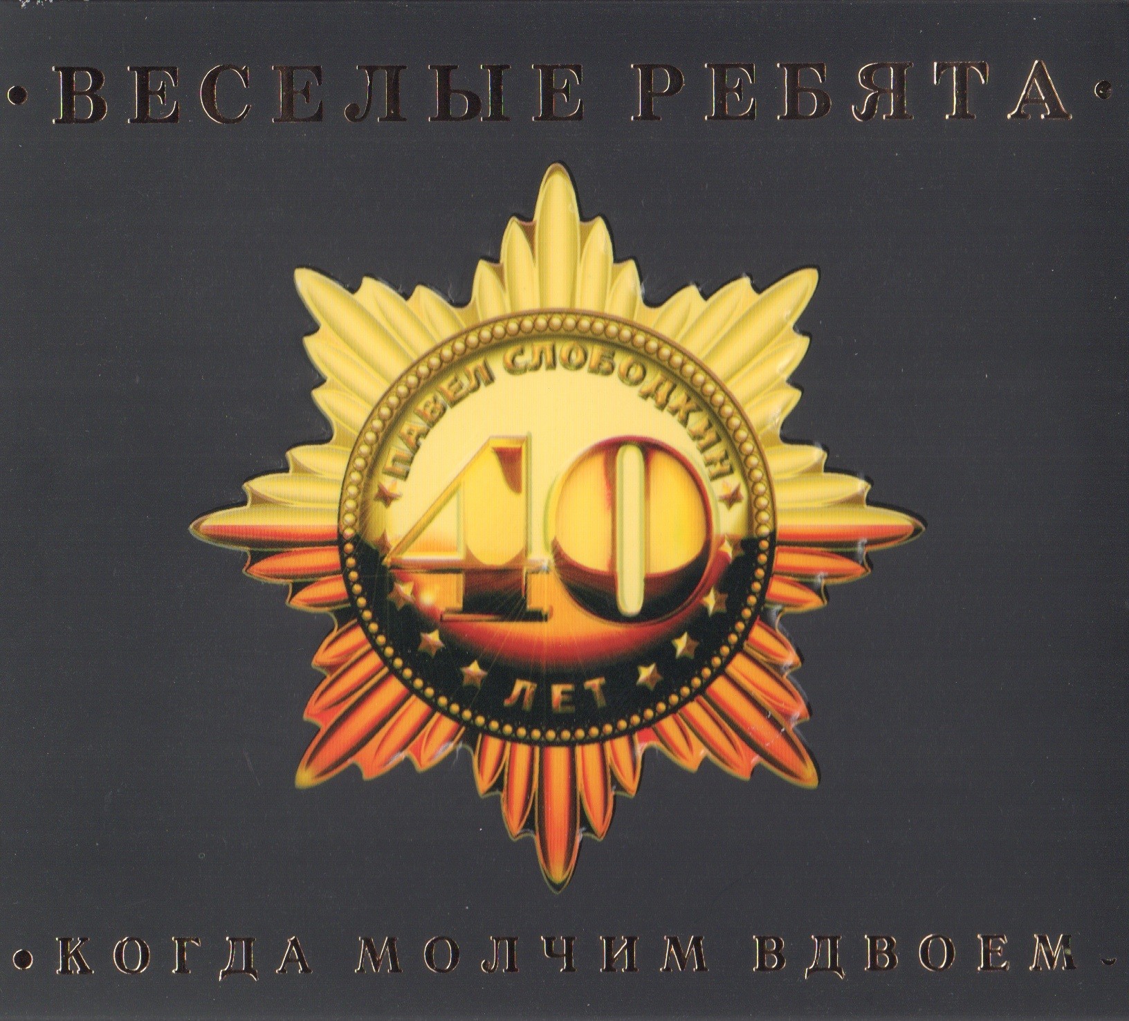 ВИА "Весёлые ребята". «Когда молчим вдвоём»