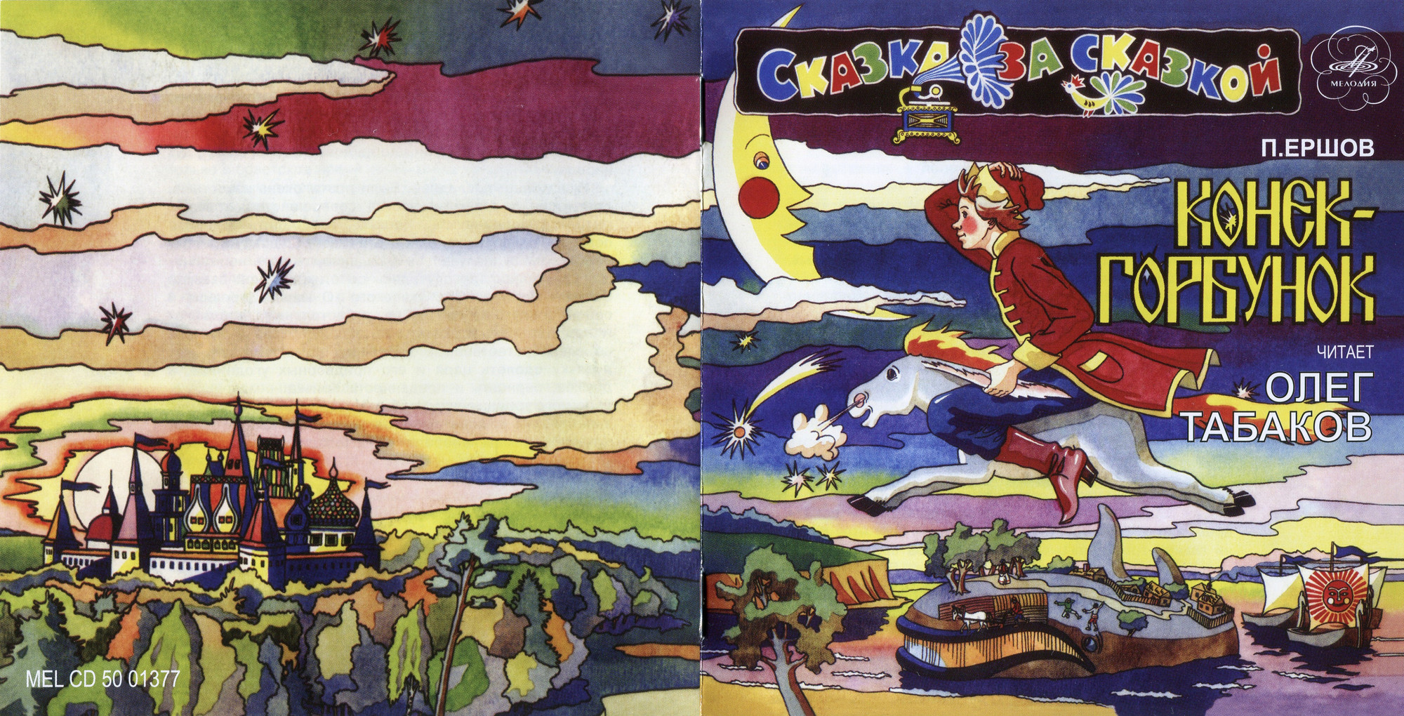 П. Ершов. Конек-Горбунок. Читает Олег Табаков