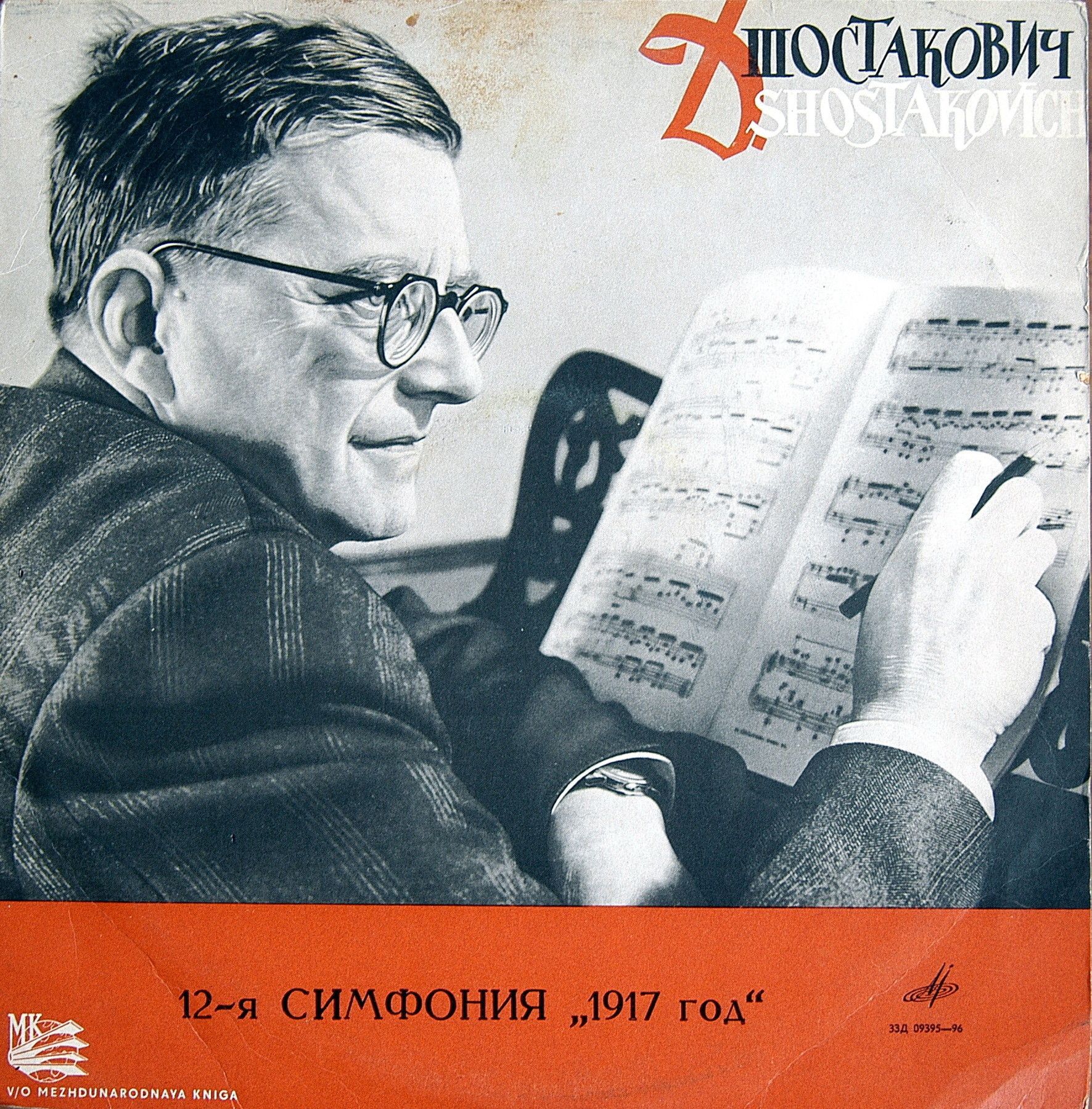 Д. ШОСТАКОВИЧ (1906–1975): Симфония №12 «1917 год» ре минор , соч.112 (Е. Мравинский, СО ЛГФ)