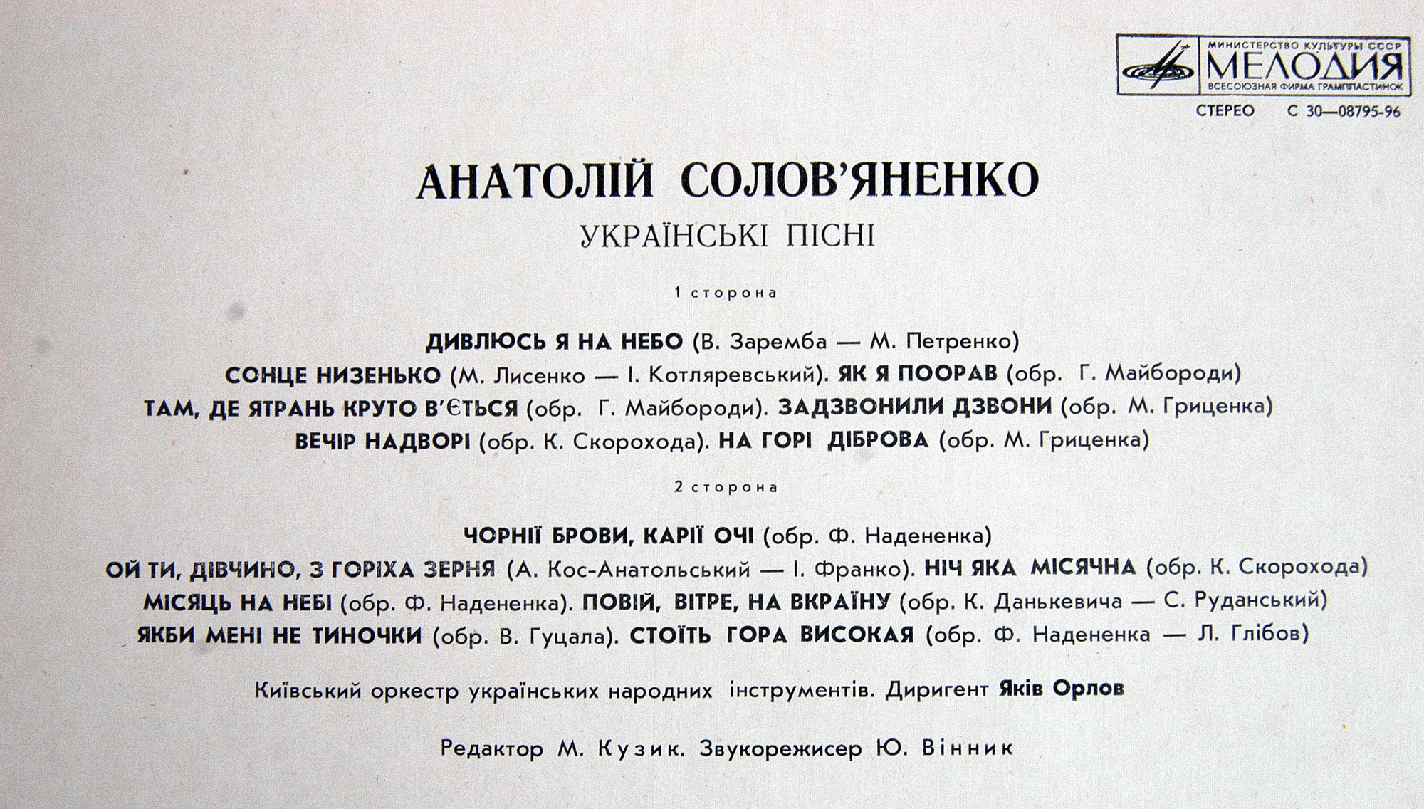 Анатолій Солов'яненко співає українські пісні . Анатолий Соловьяненко  поёт украинские песни. Дир. Яков Орлов