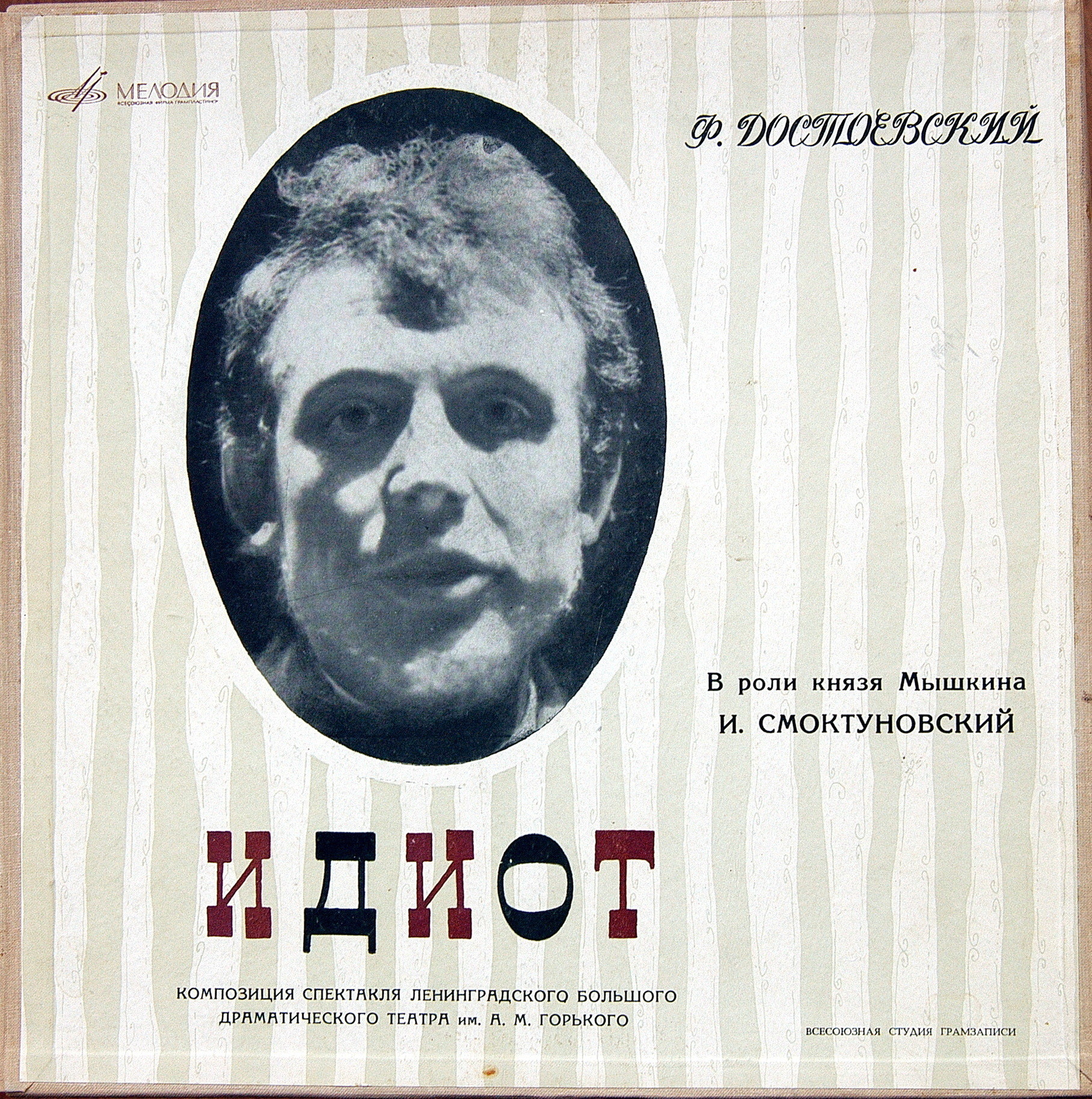 Ф. М. Достоевский. Идиот. Композиция спектакля Ленинградского Большого драматического театра им. М. Горького