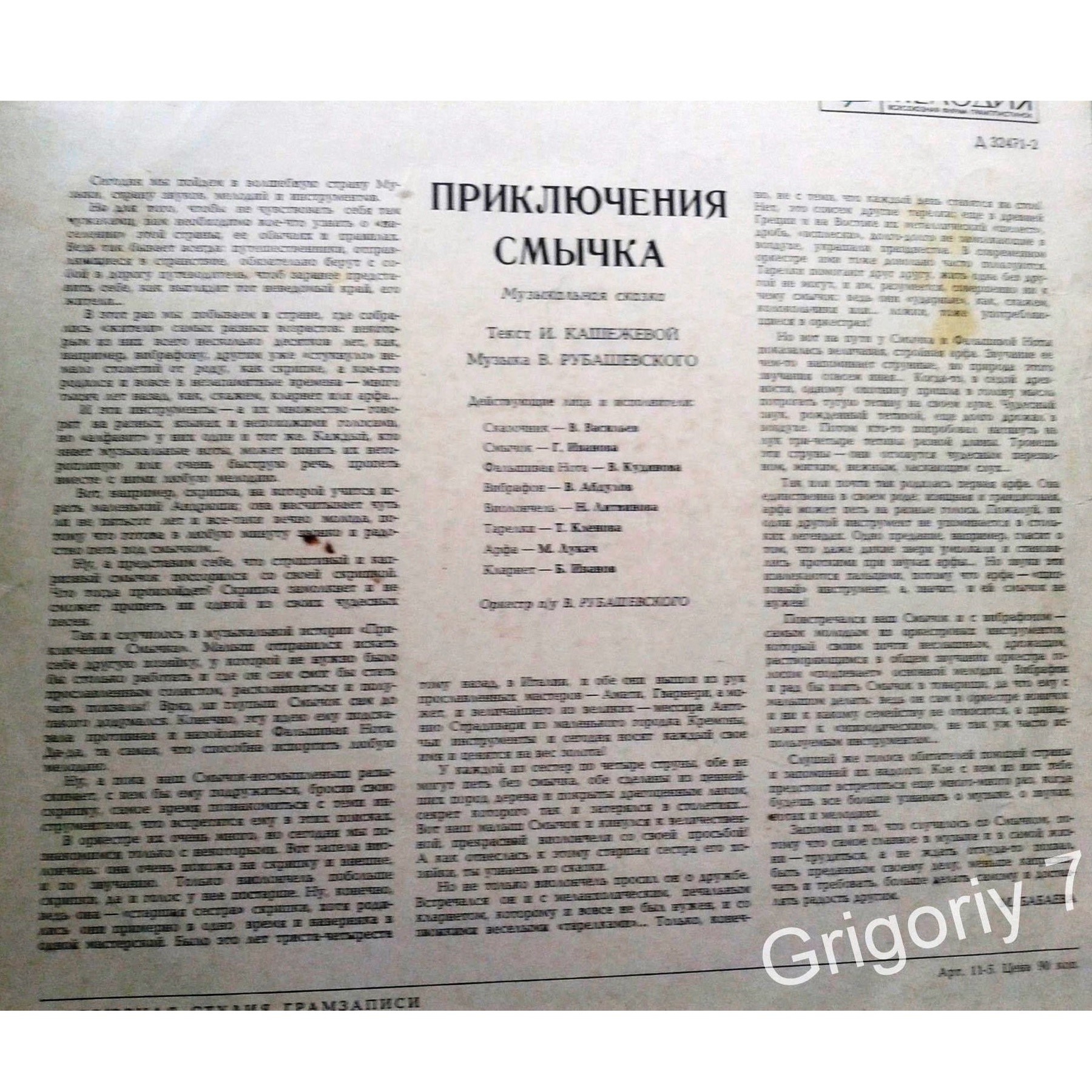 ПРИКЛЮЧЕНИЯ СМЫЧКА. Музыкальная сказка.
