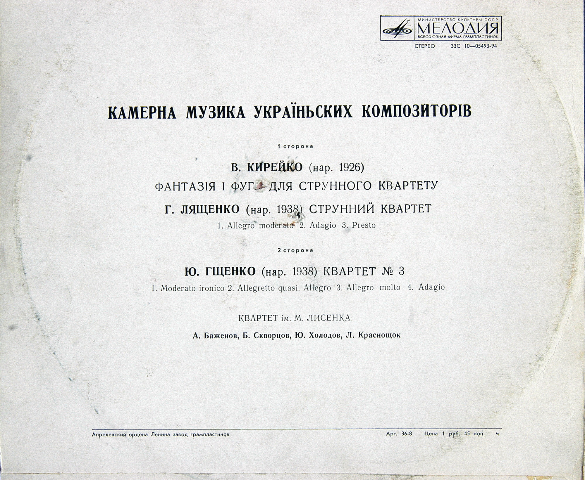 Квартет им. Лысенко.   Кирейко.  Ляшенко.  Ищенко