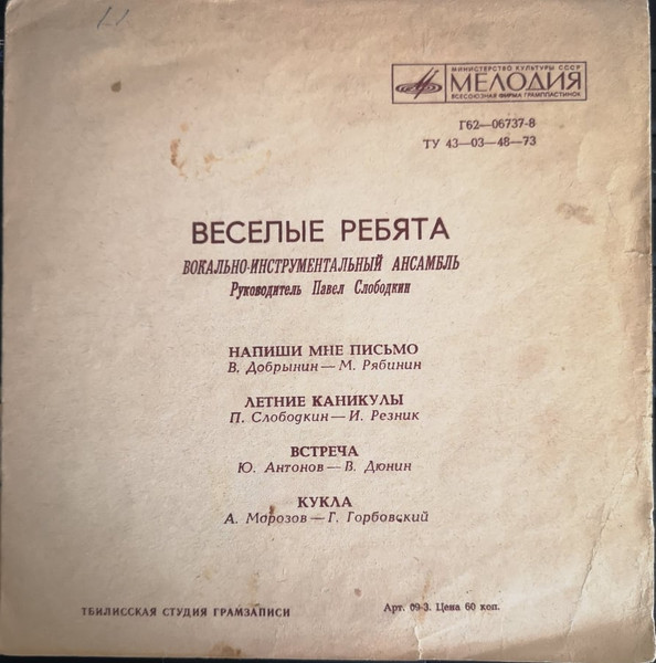 ВИА «Весёлые ребята»
