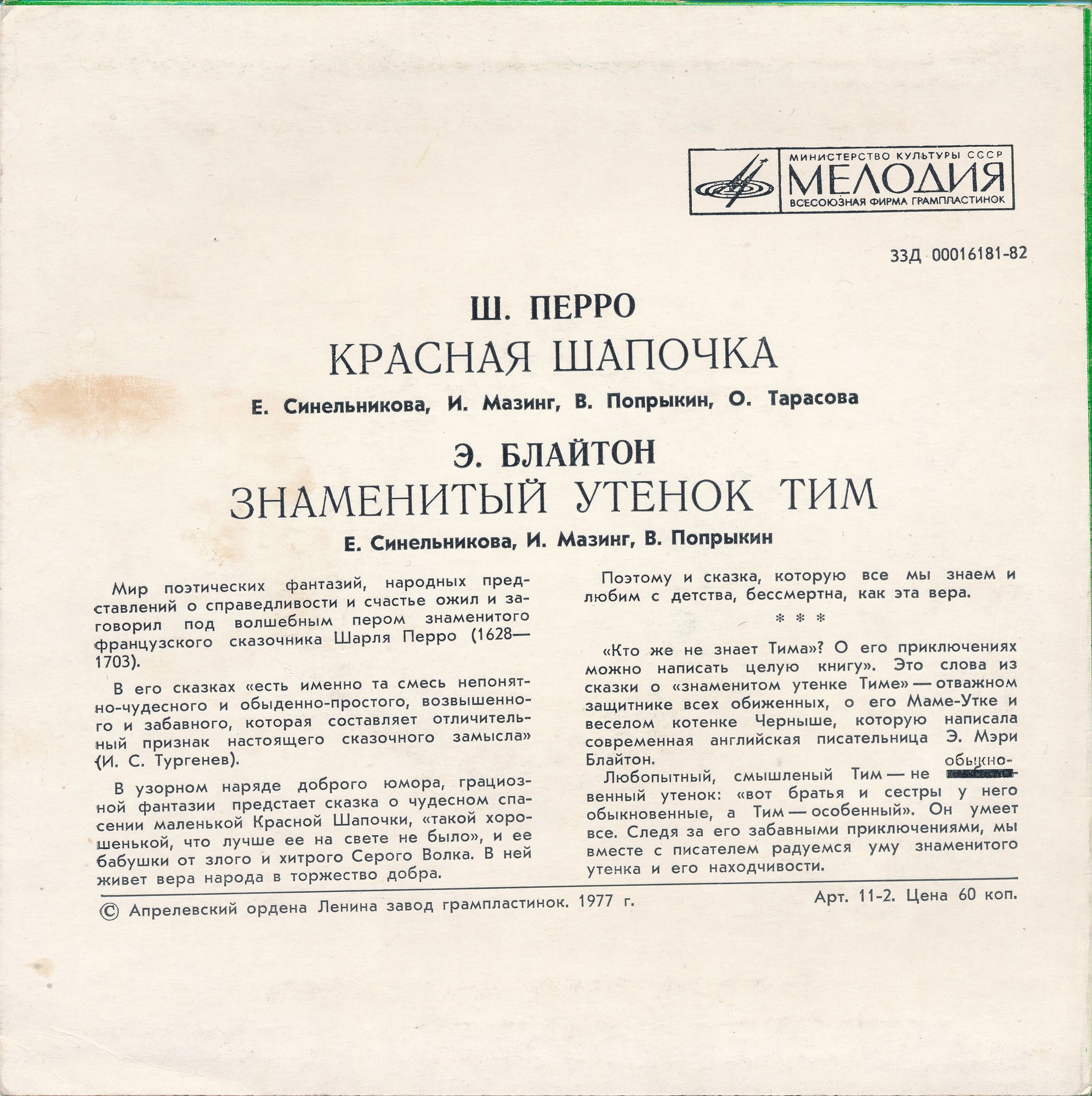 Ш. Перро «Красная Шапочка» / Э. Блайтон «Знаменитый утёнок Тим»