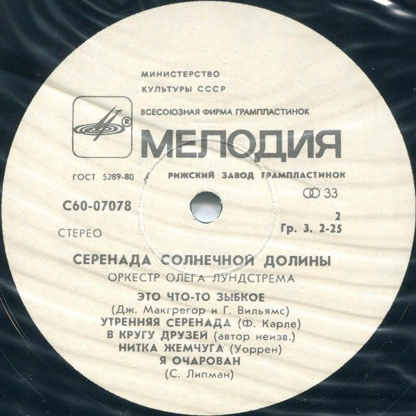 Оркестр Олега Лундстрема — Серенада солнечной долины