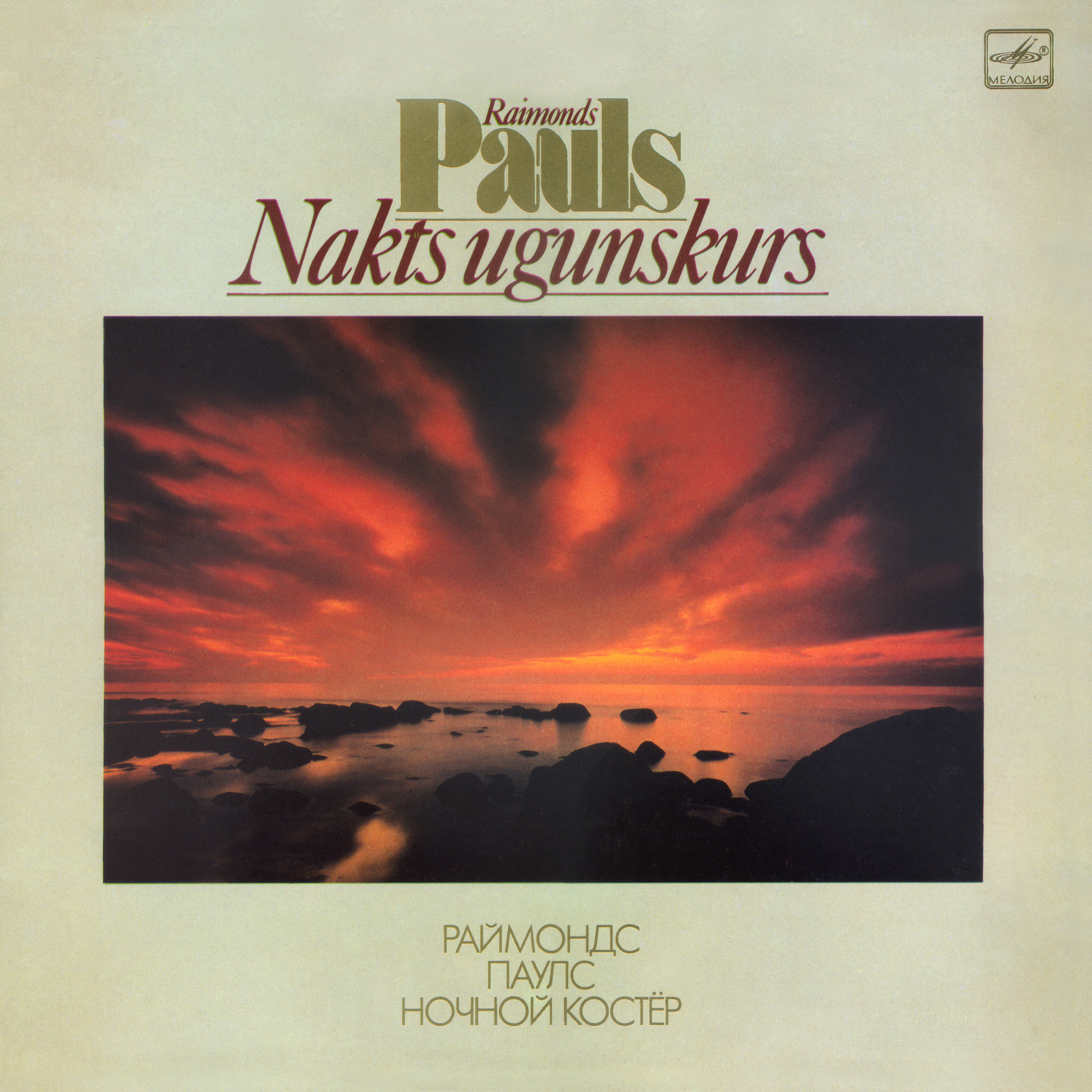 Раймонд Паулс - Ночной костёр