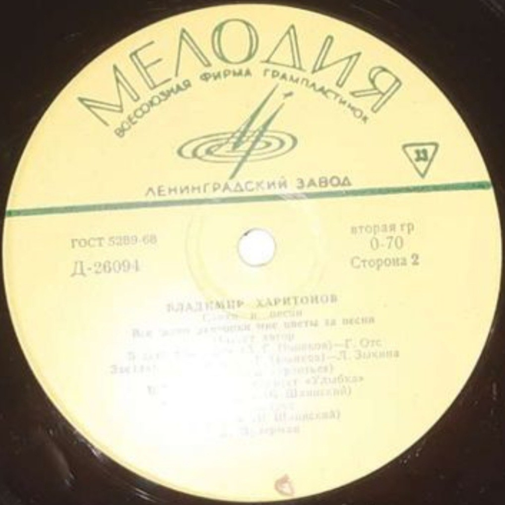 Владимир Харитонов. Стихи и песни