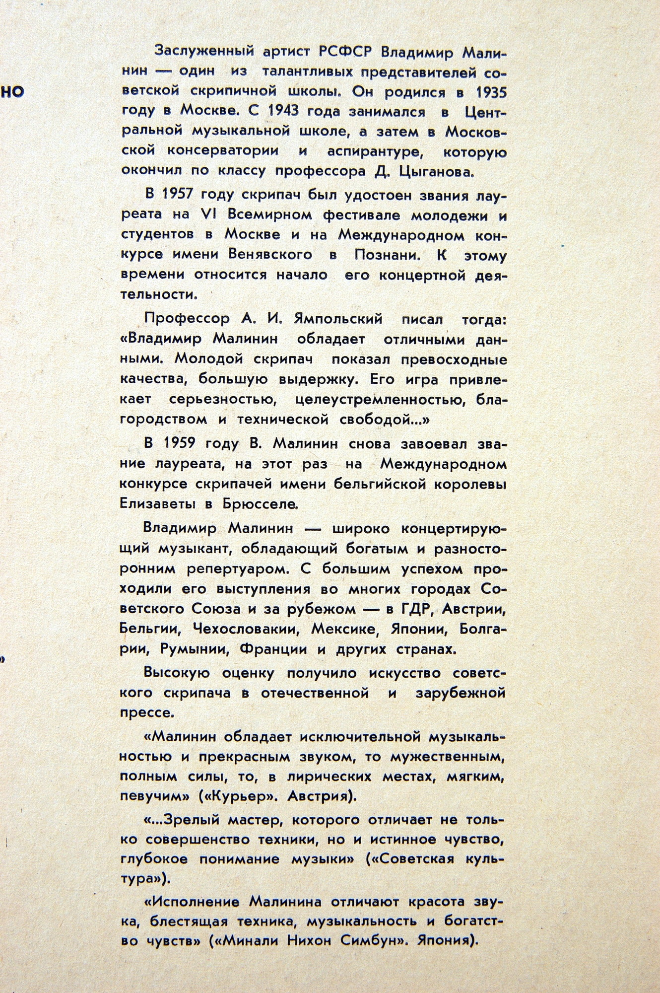Владимир МАЛИНИН, скрипка