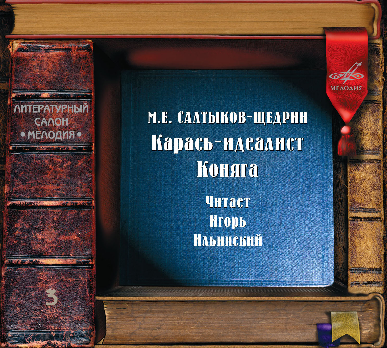 М. Е. Салтыков-Щедрин. Карась-идеалист. Коняга