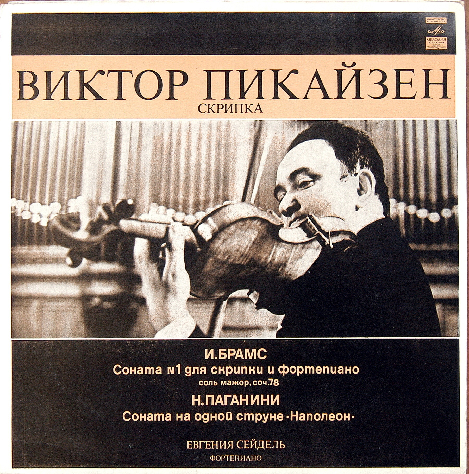 ПИКАЙЗЕН Виктор, скрипка
