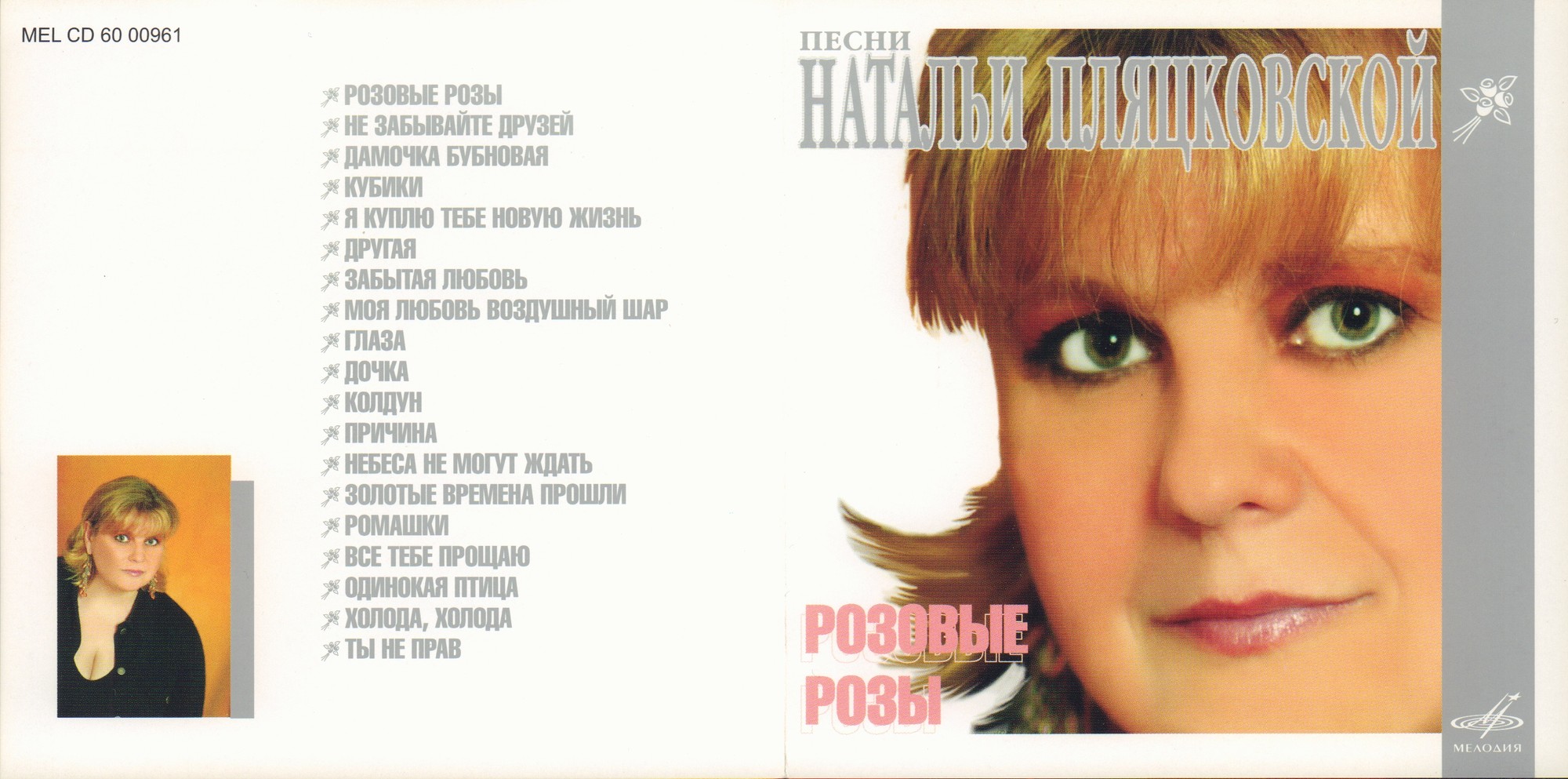 Розовые розы. Песни на стихи Натальи Пляцковской