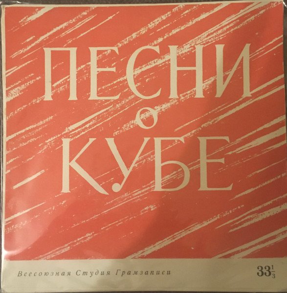 Песни о Кубе