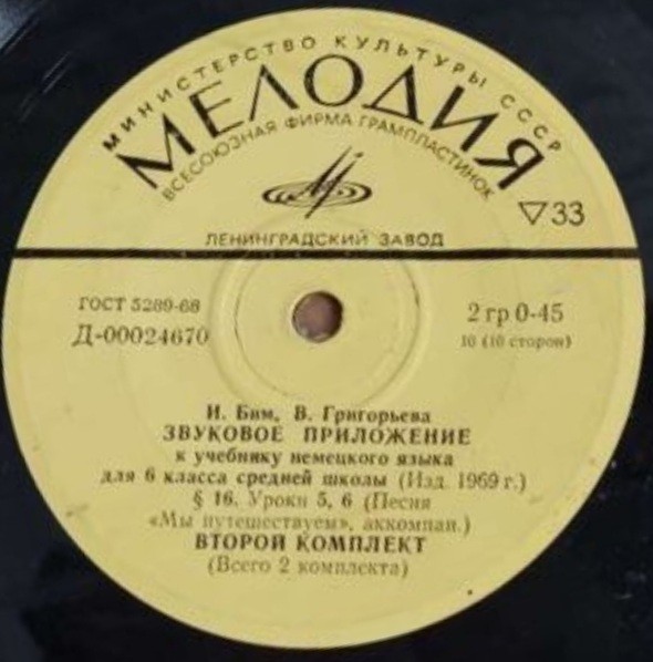 И. Бим, В. Григорьева. ЗВУКОВОЕ ПРИЛОЖЕНИЕ К УЧЕБНИКУ НЕМЕЦКОГО ЯЗЫКА ДЛЯ VI КЛАССА СРЕДНЕЙ ШКОЛЫ (изд. 1969 г.)