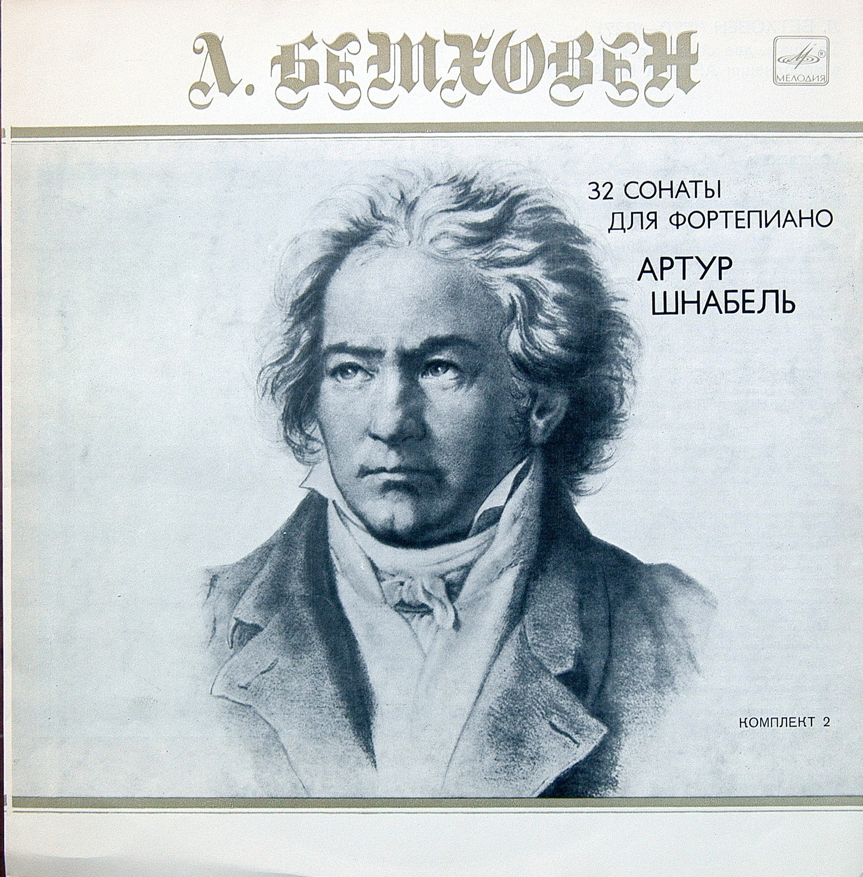 Л. БЕТХОВЕН (1770-1827): 32 Сонаты для Фортепиано. Артур Шнабель (Комплект 2)