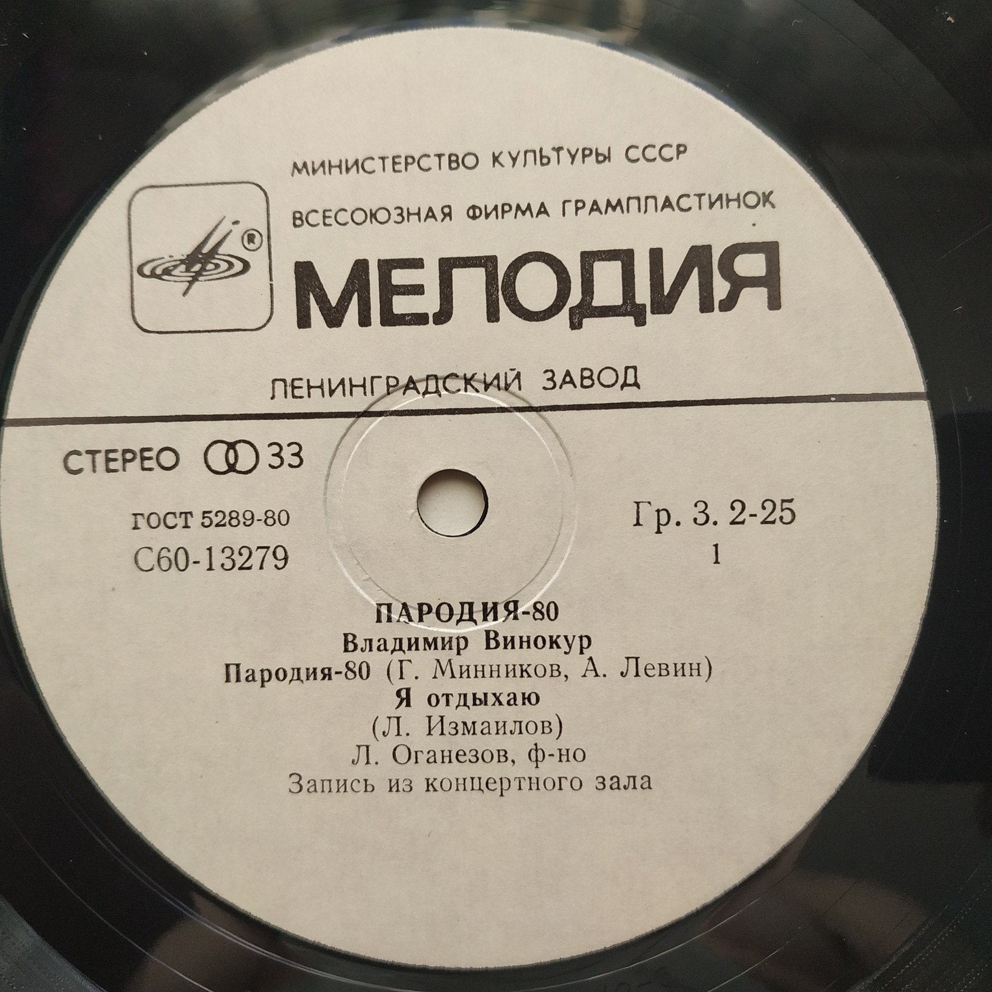 Владимир Винокур. «Пародия - 80»