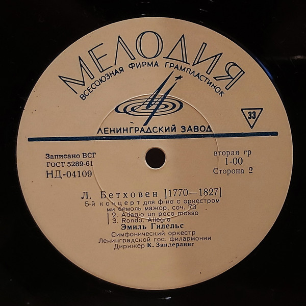 Л. Бетховен: Концерт № 5 для ф-но с оркестром (Э. Гилельс)