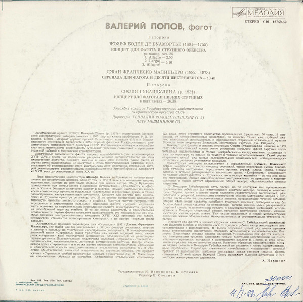 ПОПОВ Валерий (фагот).