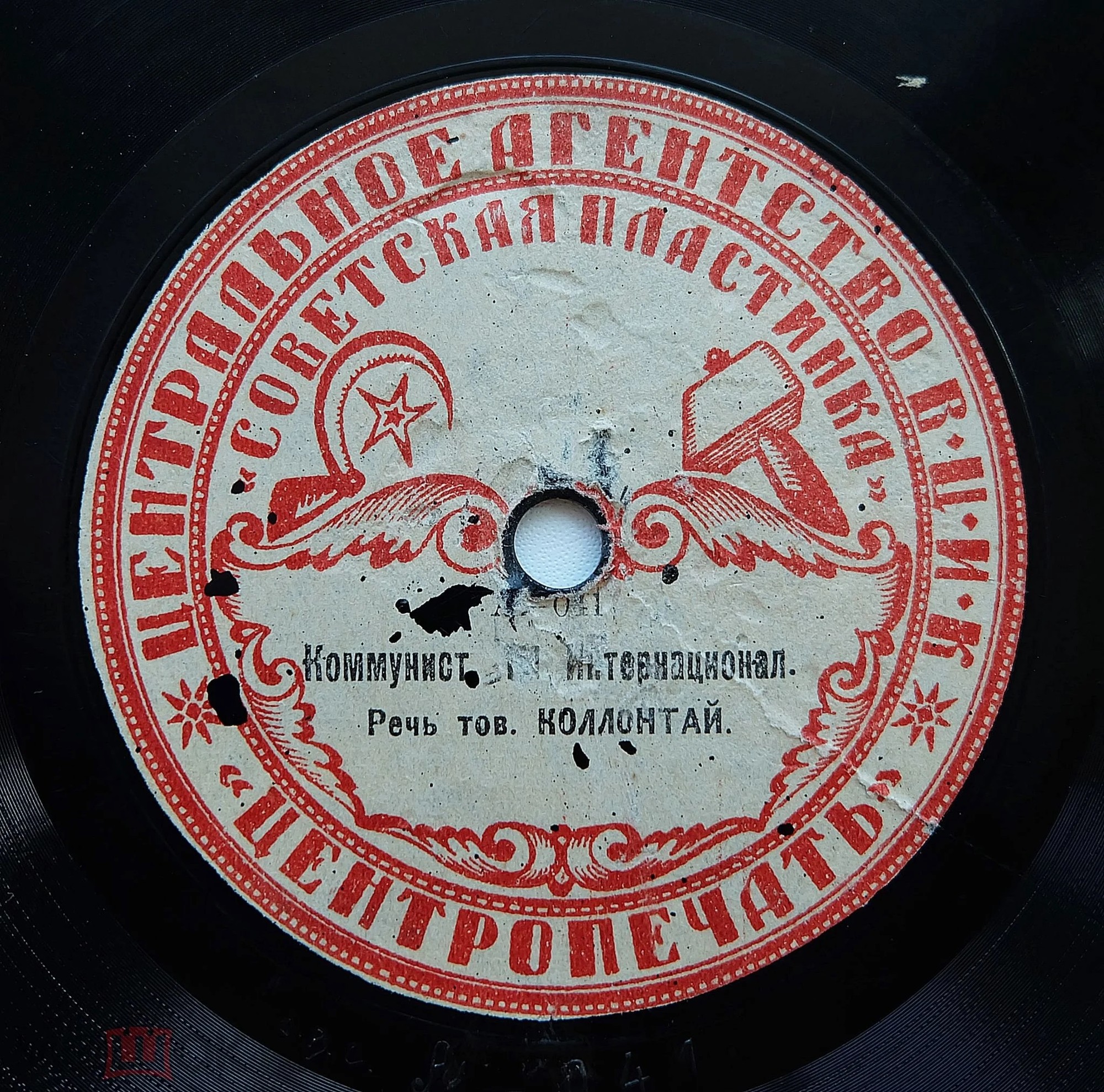 Речь тов. Коллонтай  - Коммунист. III Интернационал //  Зараза большевизма