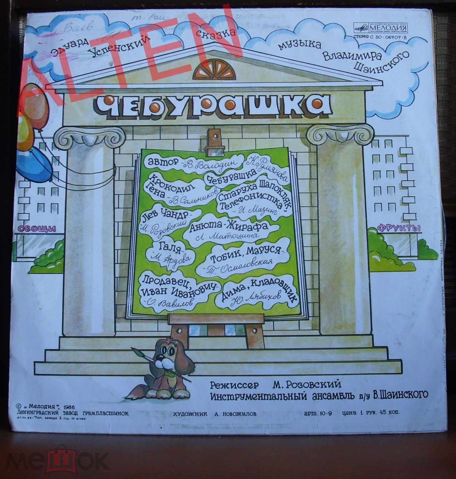 Эдуард Успенский. Чебурашка
