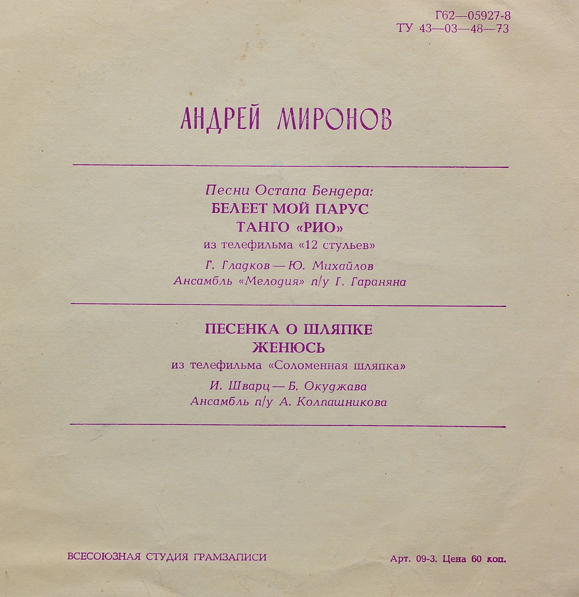 Поёт Андрей Миронов
