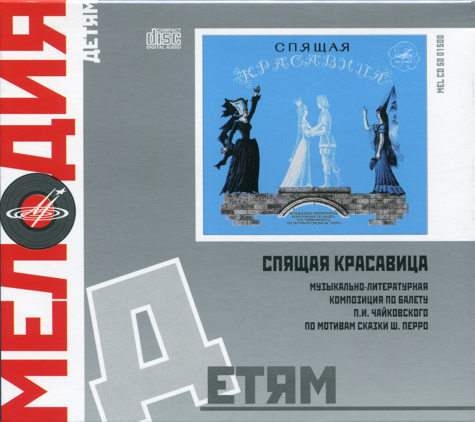 П. И. Чайковский, Ш. Перро ‎– Спящая Красавица