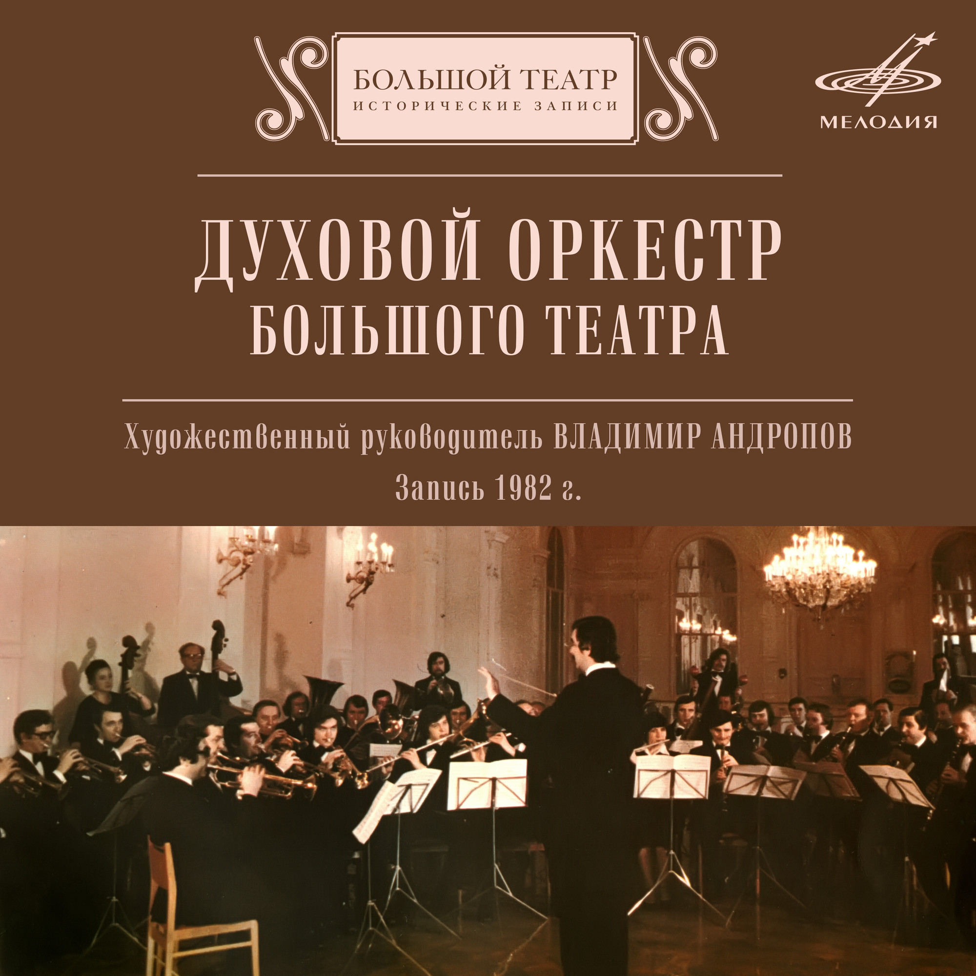 Духовой оркестр Большого театра