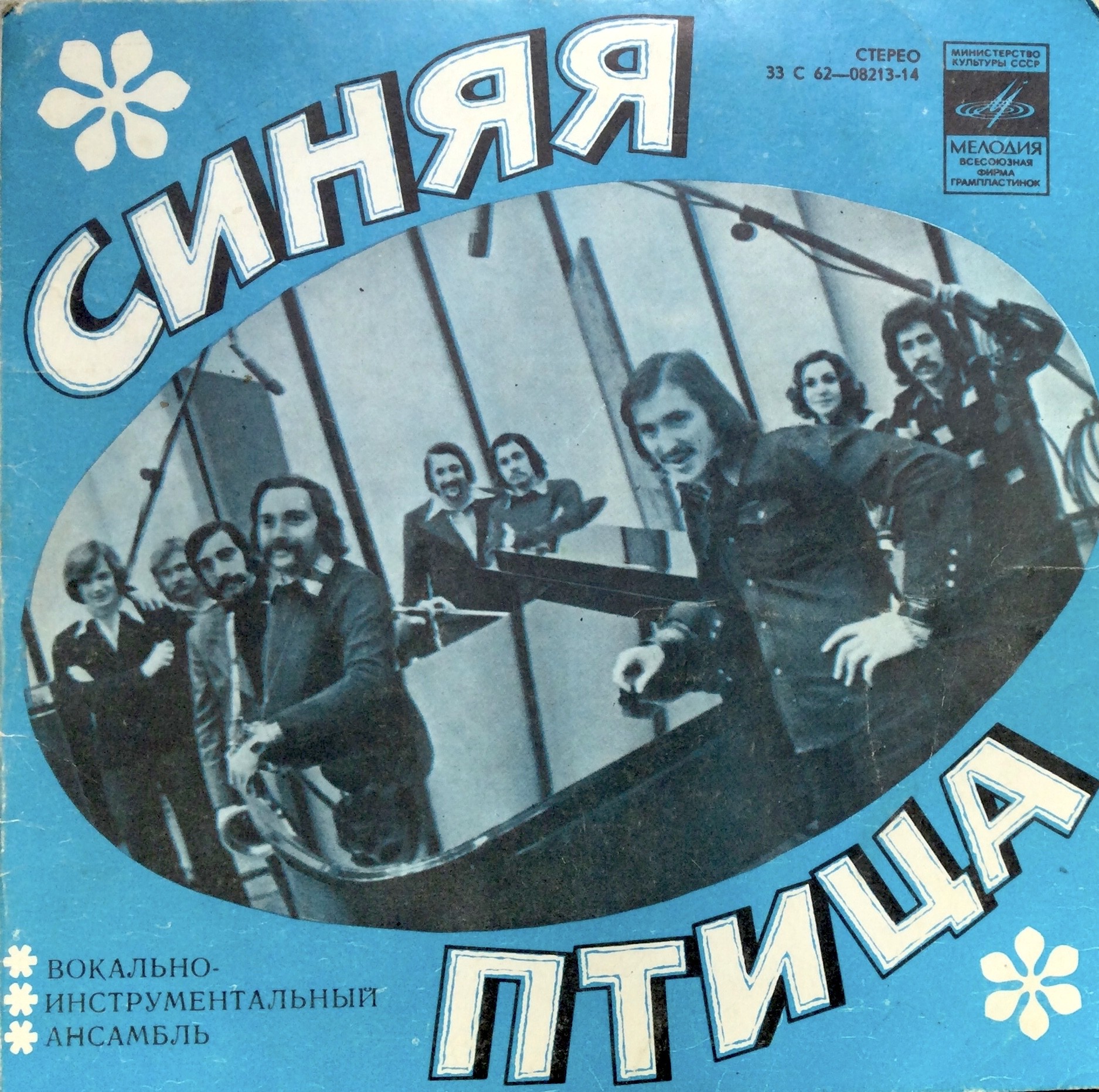 ВИА "Синяя птица"