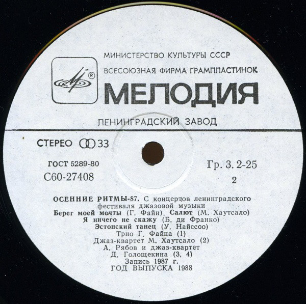 ОСЕННИЕ РИТМЫ-87. С концертов Ленинградского фестиваля джазовой музыки (пластинка 2)