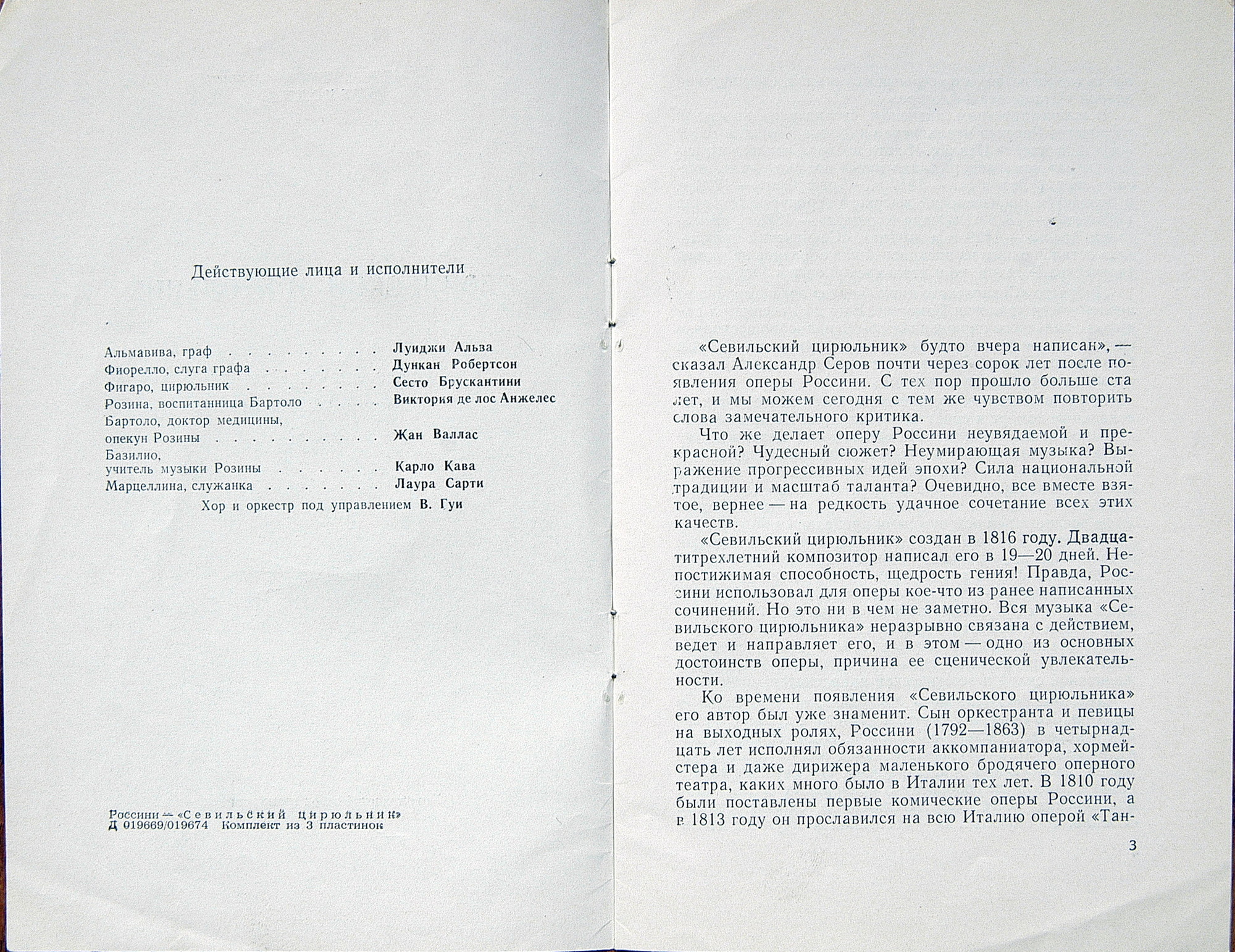 Джоаккино Россини. Опера "Севильский цирюльник" (В. Гуи)