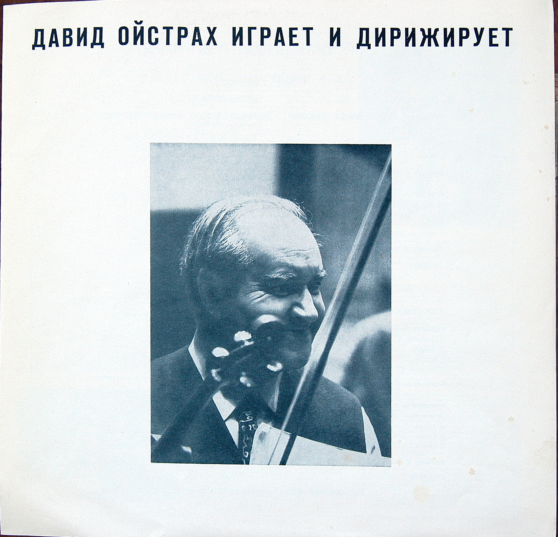 В. А. Моцарт. Играет и дирижирует Давид Ойстрах