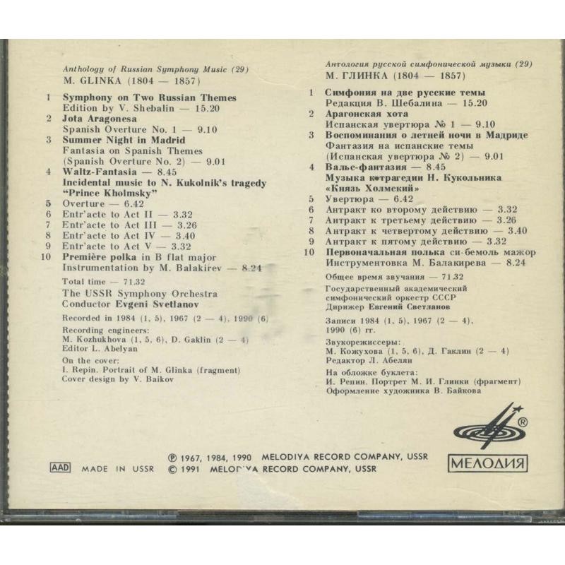 М. Глинка. Антология русской симфонической музыки. Дирижер Е. Светланов (29)