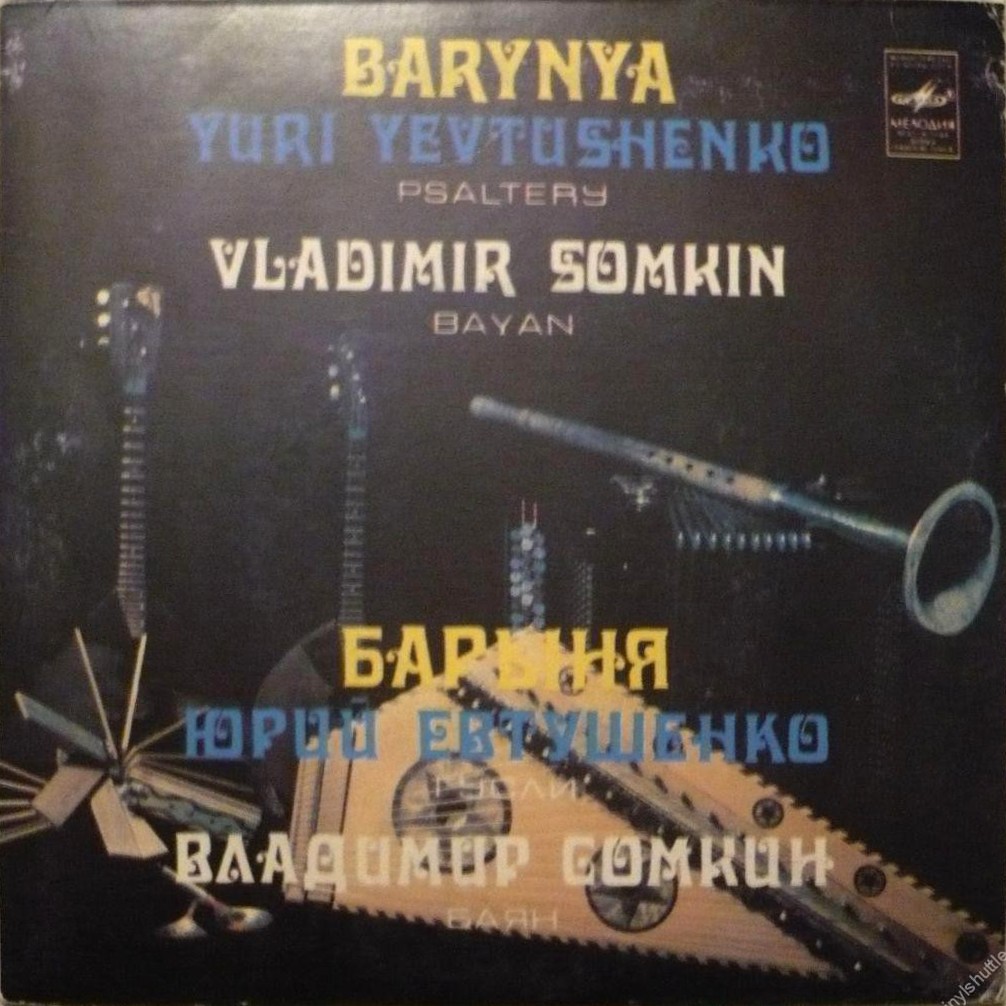 Юрий ЕВТУШЕНКО (гусли), Владимир СОМКИН (баян). «Барыня»