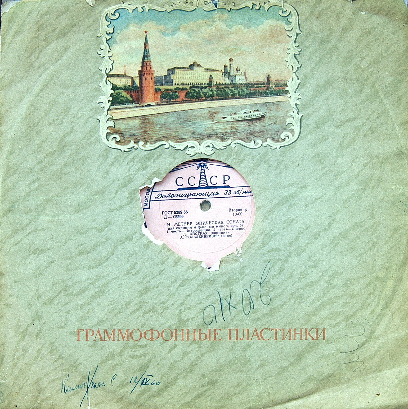 Н. Метнер: Эпическая соната для скрипки и ф-но (Д. Ойстрах, А. Гольденвейзер)