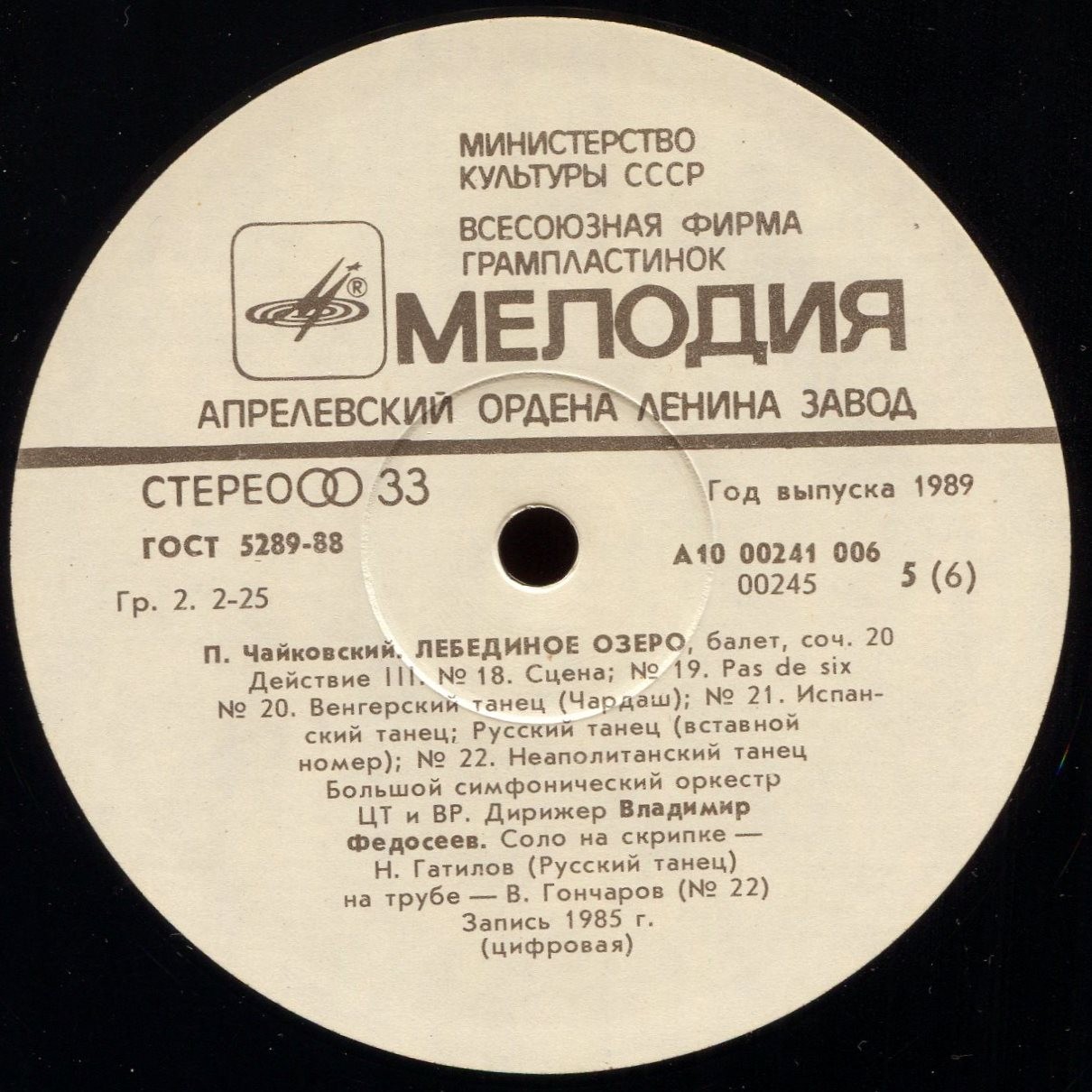 П. Чайковский - Лебединое озеро - В. Федосеев, БСО ЦТ и ВР