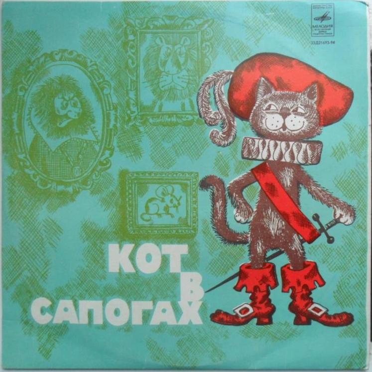 Ш. Перро. Кот в сапогах