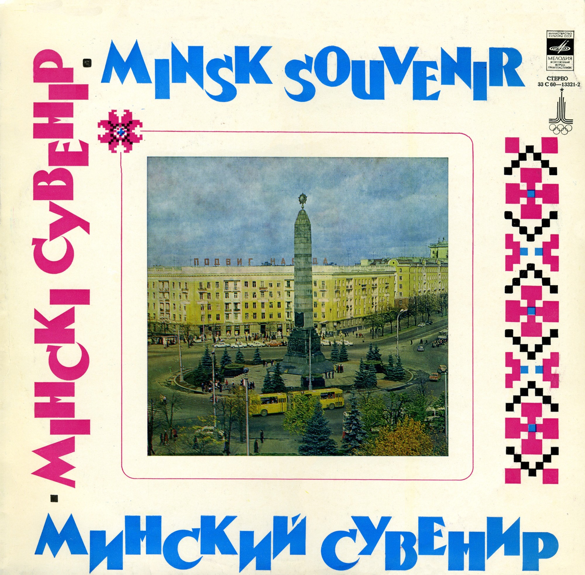 МИНСКИЙ СУВЕНИР.  МІНСКІ  СУВЕНІР