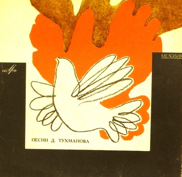 Песни Д. Тухманова